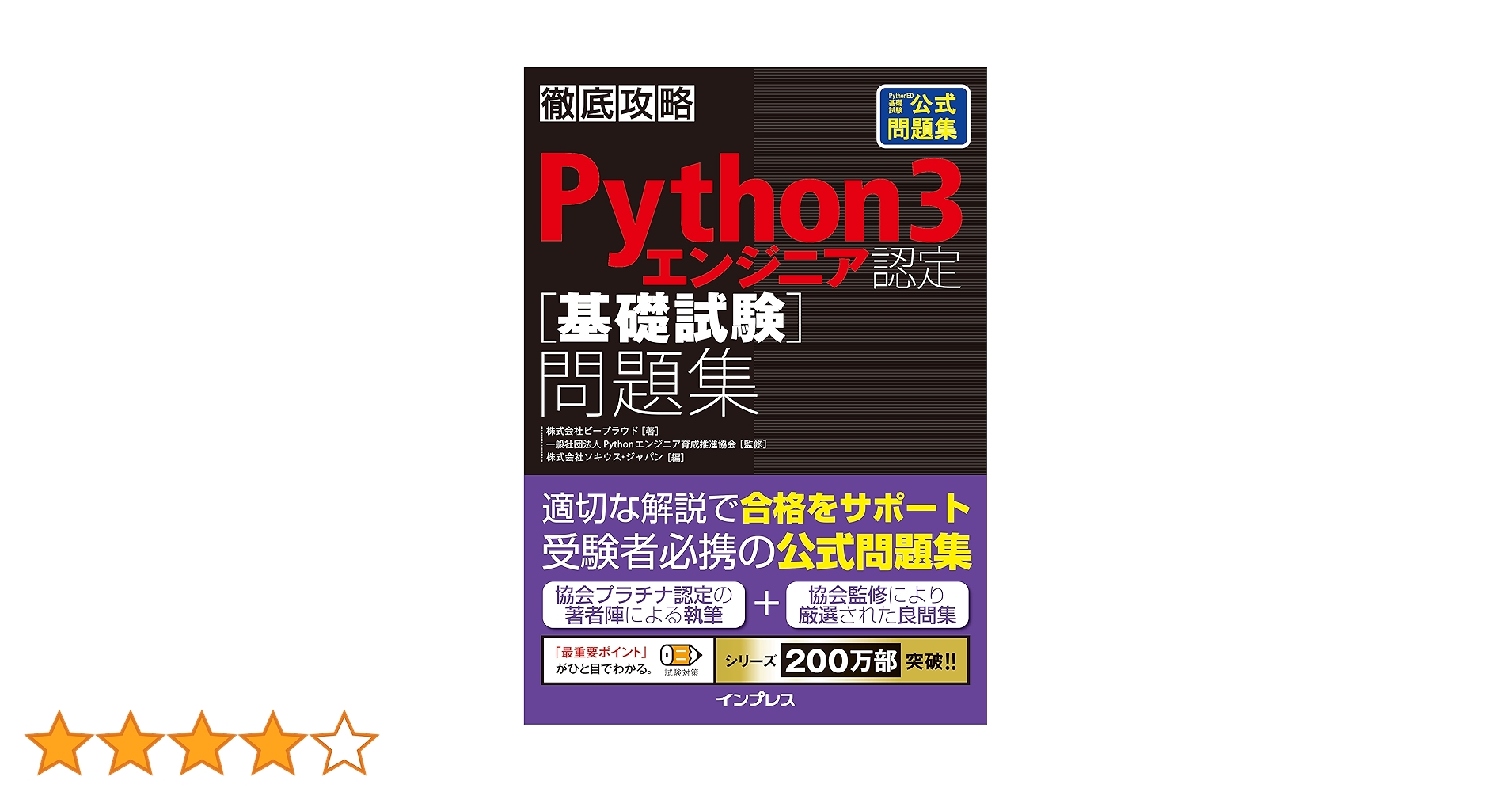 徹底攻略Python 3 エンジニア認定［基礎試験］問題集 | 株式会社